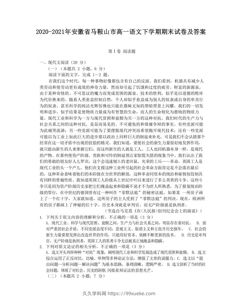 图片[1]-2020-2021年安徽省马鞍山市高一语文下学期期末试卷及答案(Word版)-久久学科网