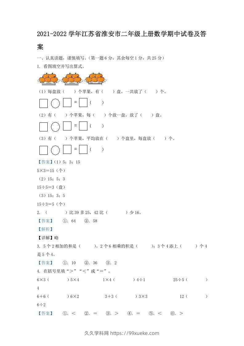 2021-2022学年江苏省淮安市二年级上册数学期中试卷及答案(Word版)-久久学科网