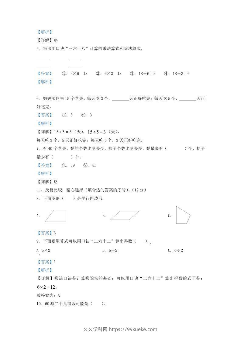 图片[2]-2021-2022学年江苏省淮安市二年级上册数学期中试卷及答案(Word版)-久久学科网