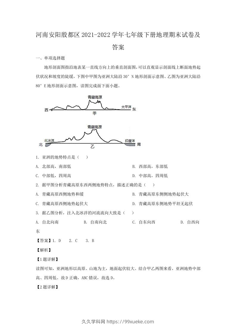 图片[1]-河南安阳殷都区2021-2022学年七年级下册地理期末试卷及答案(Word版)-久久学科网