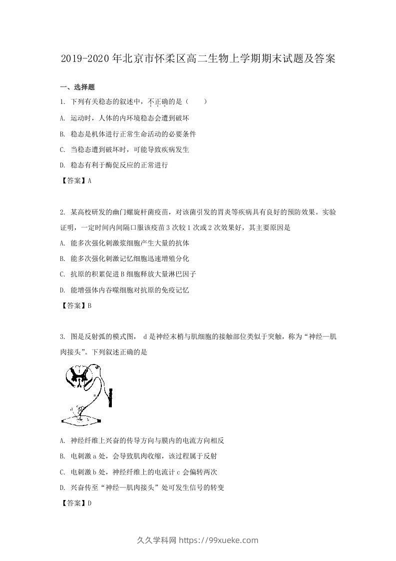 2019-2020年北京市怀柔区高二生物上学期期末试题及答案(Word版)-久久学科网