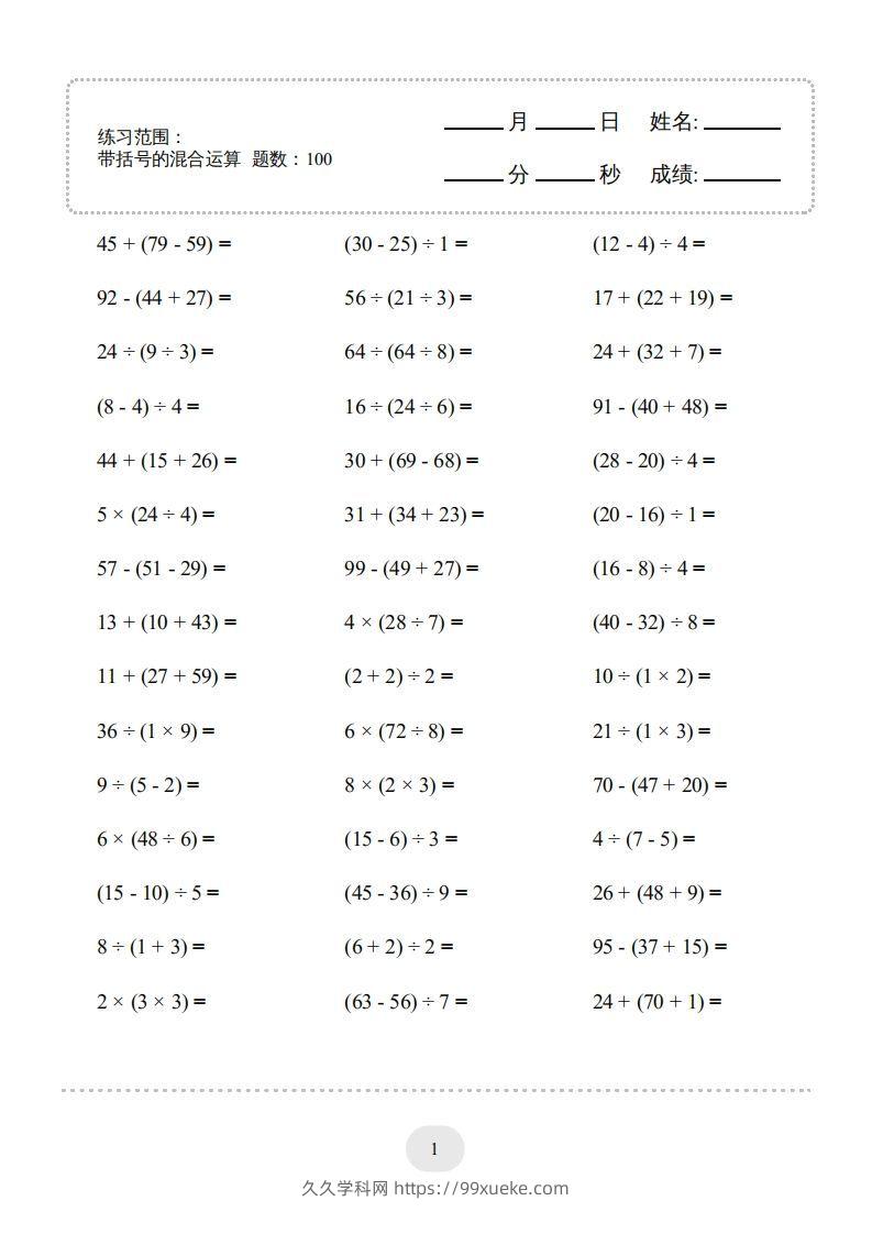 二年级数学下册口算题(带括号的混合运算)1000题（人教版）-久久学科网