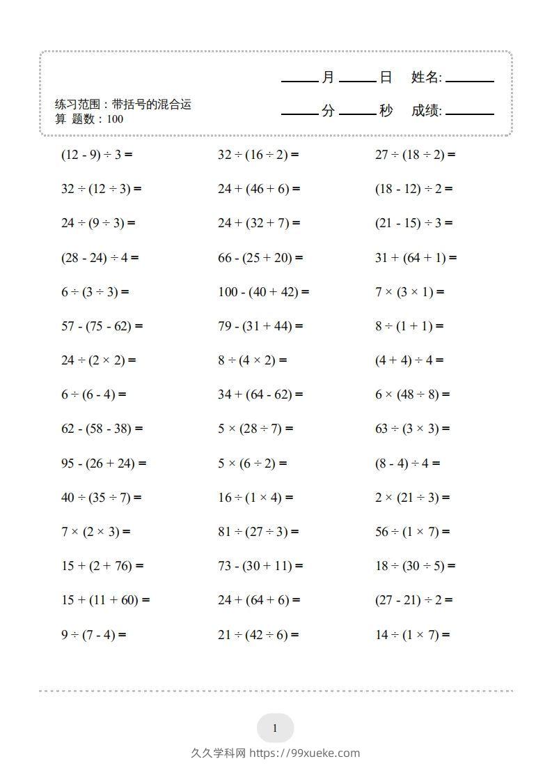 图片[3]-二年级数学下册口算题(带括号的混合运算)1000题（人教版）-久久学科网