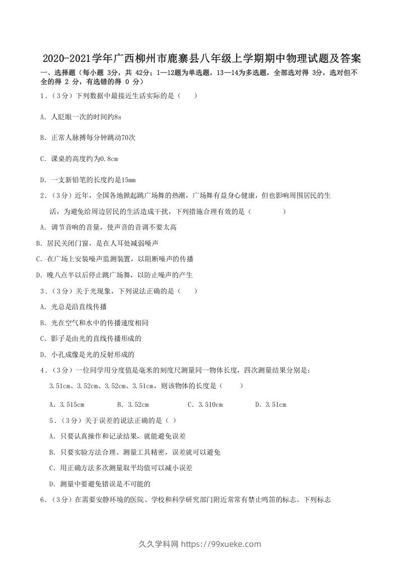 图片[1]-2020-2021学年广西柳州市鹿寨县八年级上学期期中物理试题及答案(Word版)-久久学科网