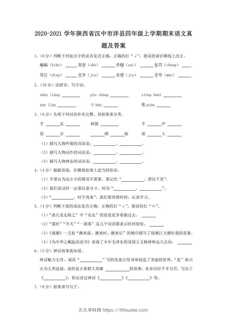 2020-2021学年陕西省汉中市洋县四年级上学期期末语文真题及答案(Word版)-久久学科网