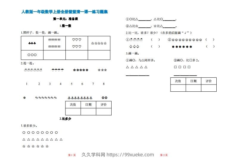 图片[1]-一年级上册数学一课一练同步练习-久久学科网