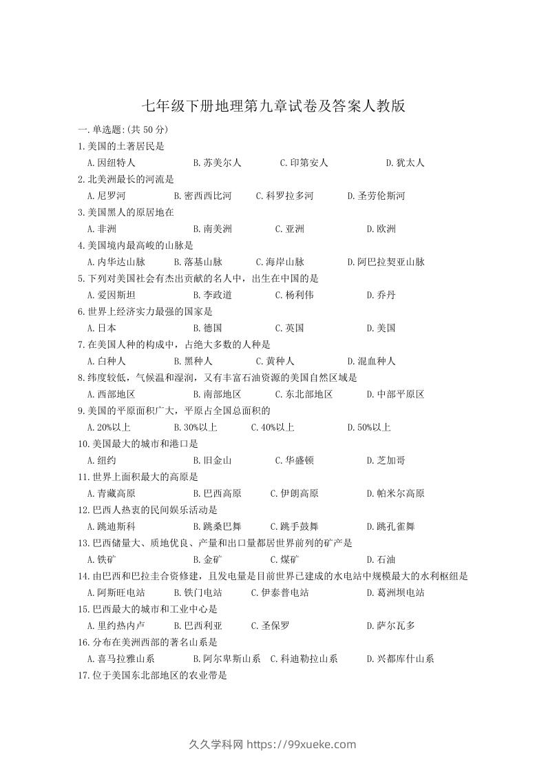 图片[1]-七年级下册地理第九章试卷及答案人教版(Word版)-久久学科网