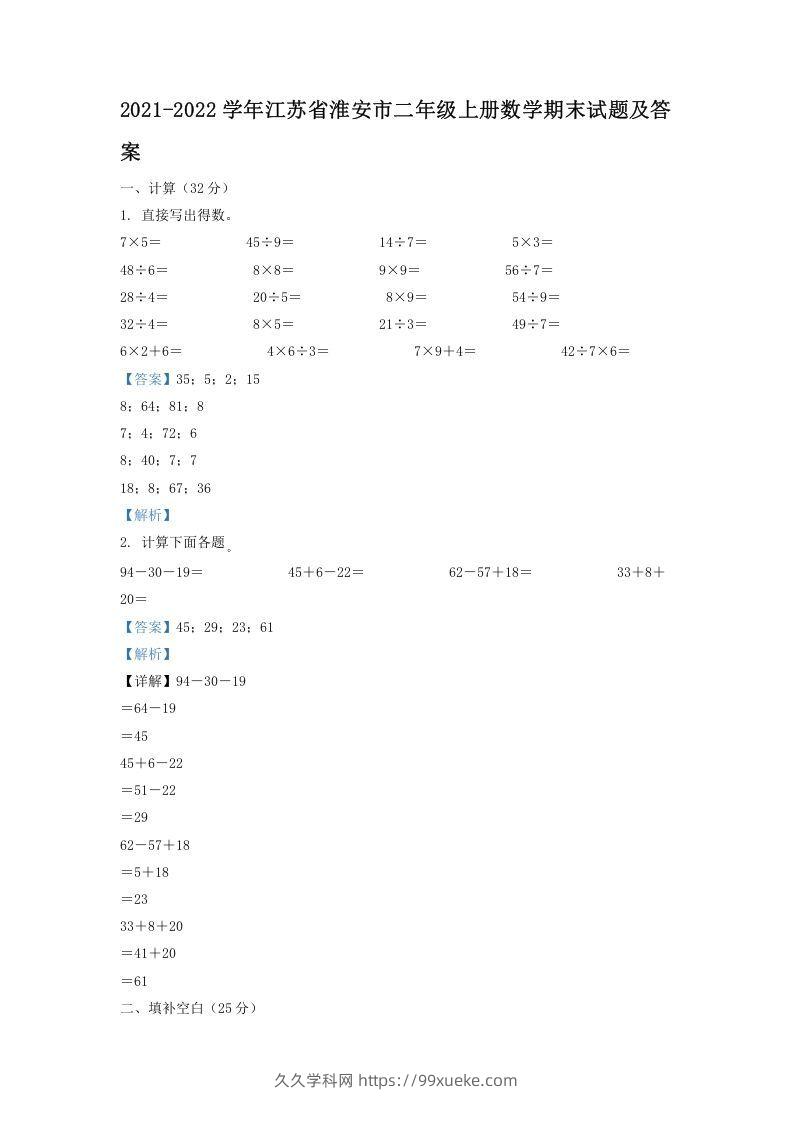 2021-2022学年江苏省淮安市二年级上册数学期末试题及答案(Word版)-久久学科网