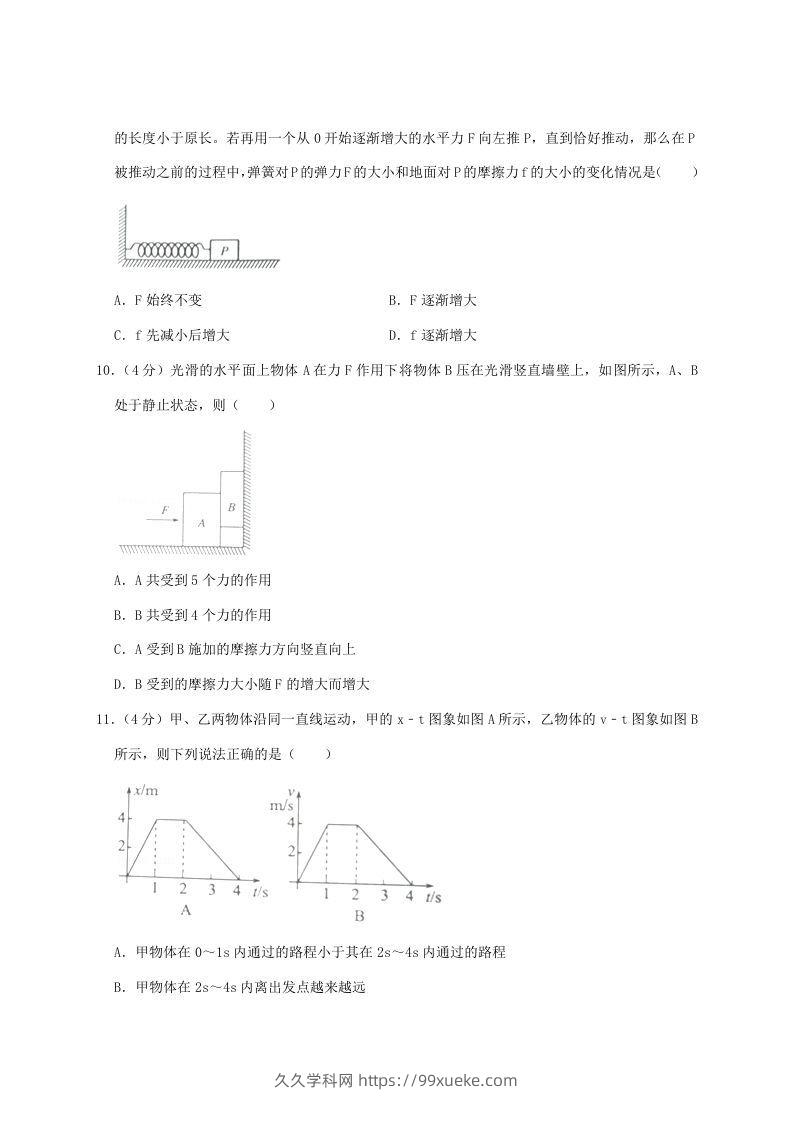 图片[3]-2020-2021年河南省南阳市高一物理上学期期中试卷及答案(Word版)-久久学科网