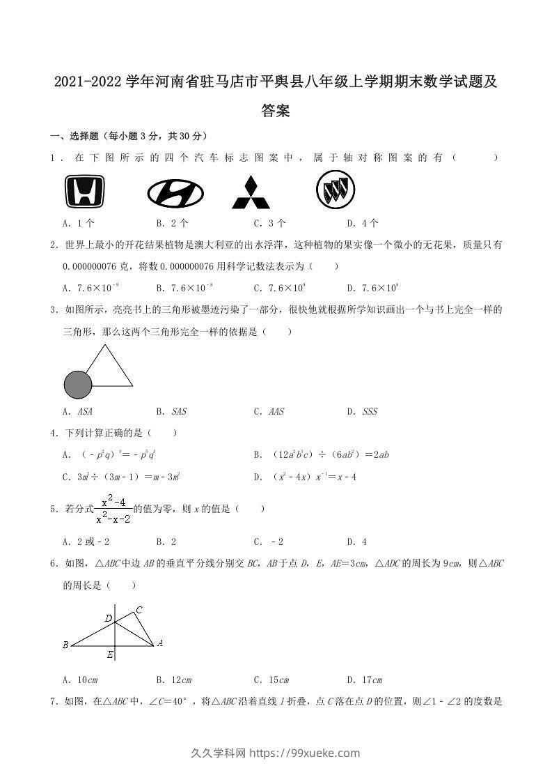 2021-2022学年河南省驻马店市平舆县八年级上学期期末数学试题及答案(Word版)-久久学科网