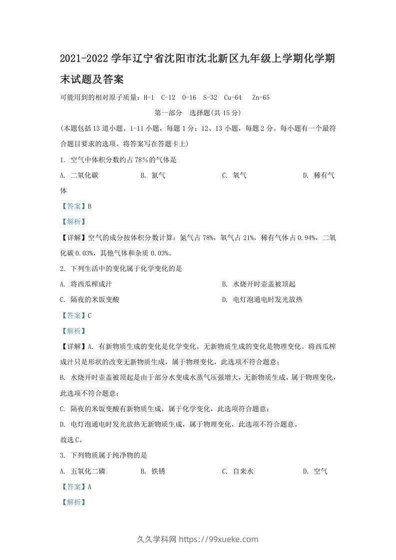 2021-2022学年辽宁省沈阳市沈北新区九年级上学期化学期末试题及答案(Word版)-久久学科网