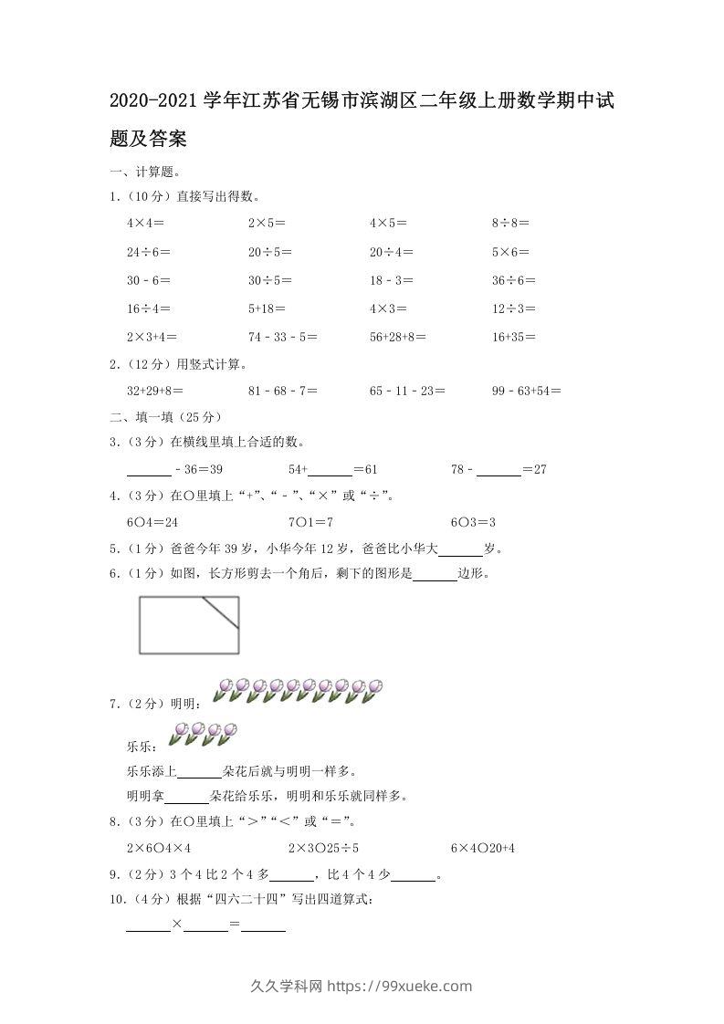 2020-2021学年江苏省无锡市滨湖区二年级上册数学期中试题及答案(Word版)-久久学科网