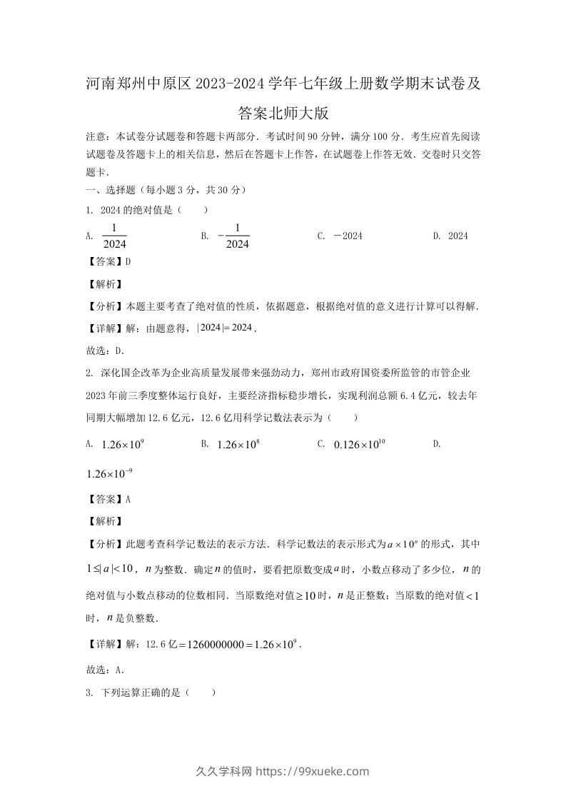 河南郑州中原区2023-2024学年七年级上册数学期末试卷及答案北师大版(Word版)-久久学科网