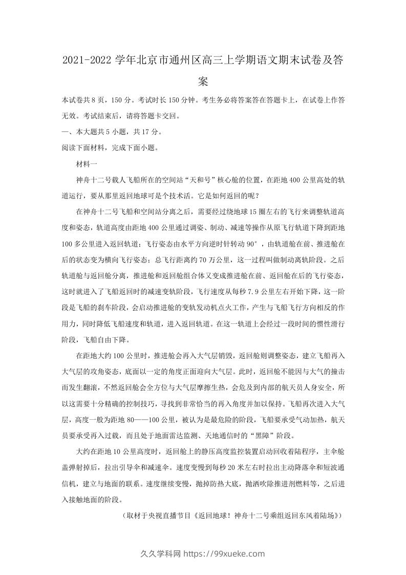 图片[1]-2021-2022学年北京市通州区高三上学期语文期末试卷及答案(Word版)-久久学科网