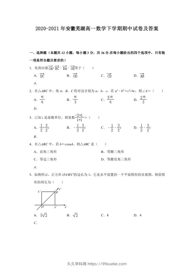 图片[1]-2020-2021年安徽芜湖高一数学下学期期中试卷及答案(Word版)-久久学科网