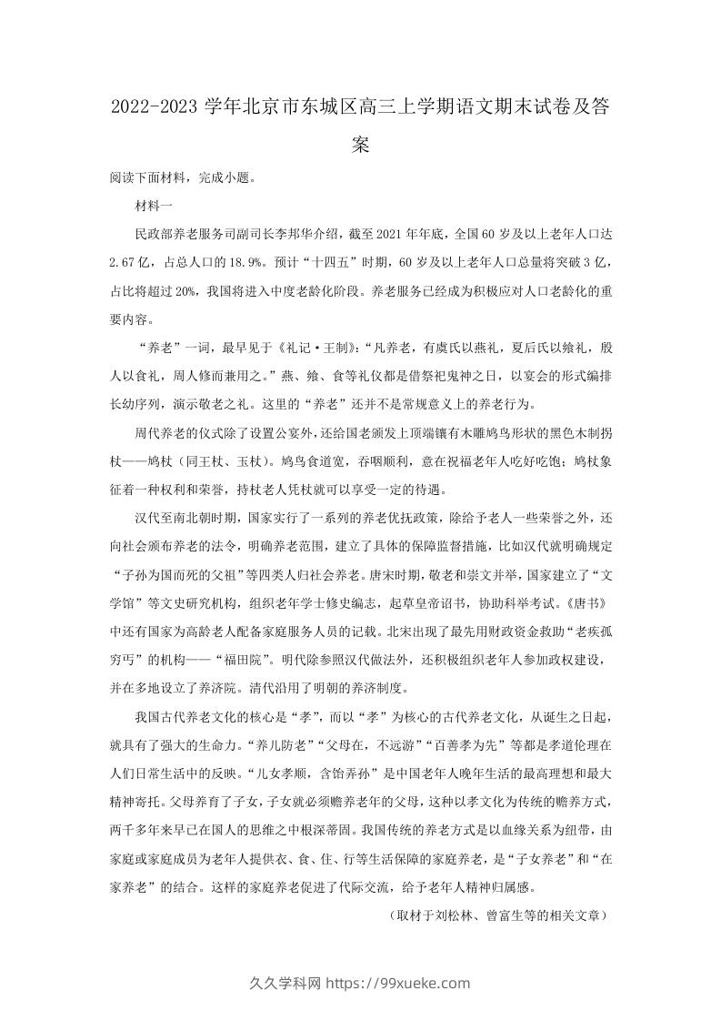 图片[1]-2022-2023学年北京市东城区高三上学期语文期末试卷及答案(Word版)-久久学科网