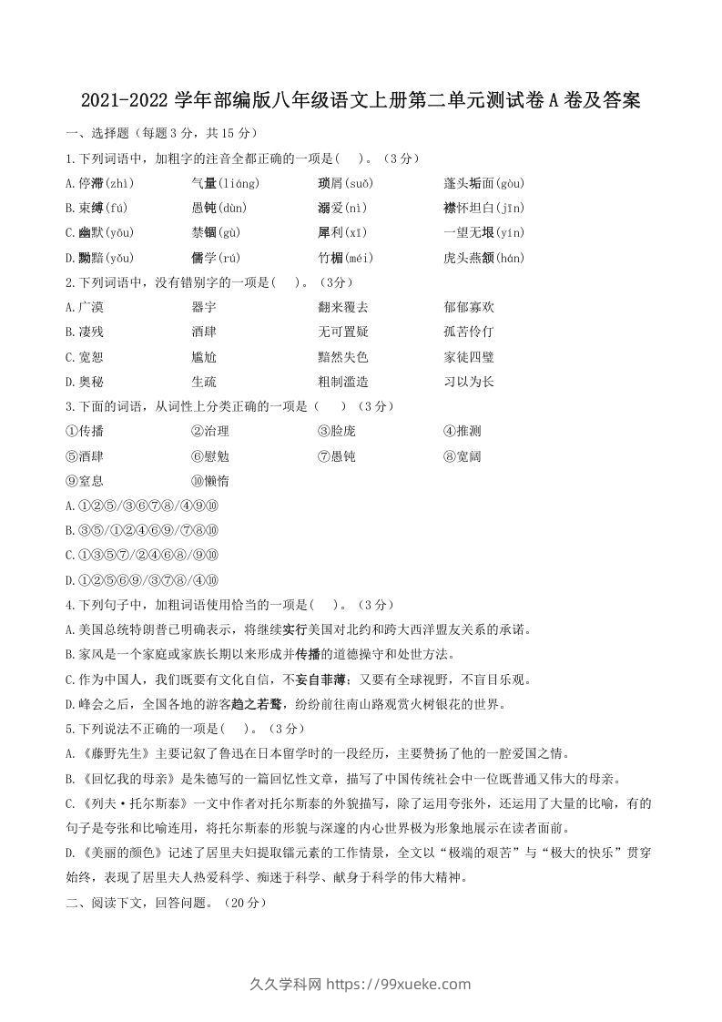 2021-2022学年部编版八年级语文上册第二单元测试卷A卷及答案(Word版)-久久学科网