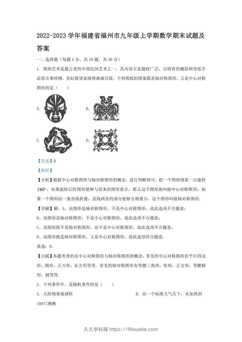 2022-2023学年福建省福州市九年级上学期数学期末试题及答案(Word版)-久久学科网