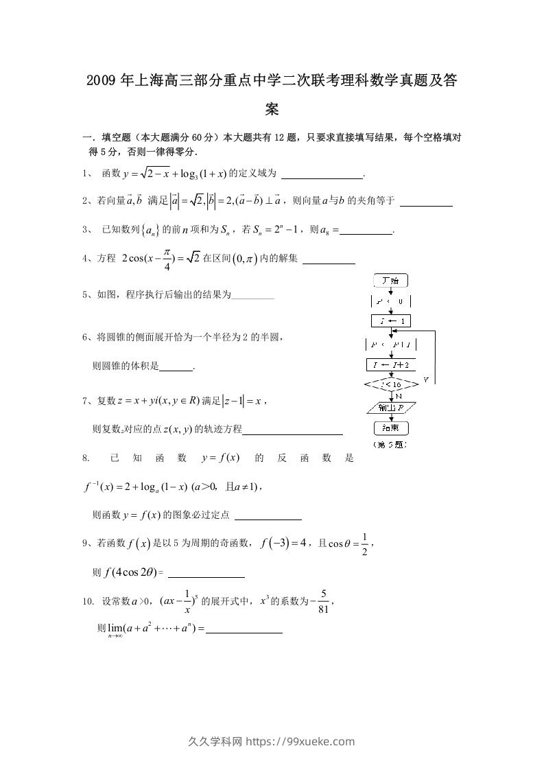 图片[1]-2009年上海高三部分重点中学二次联考理科数学真题及答案(Word版)-久久学科网