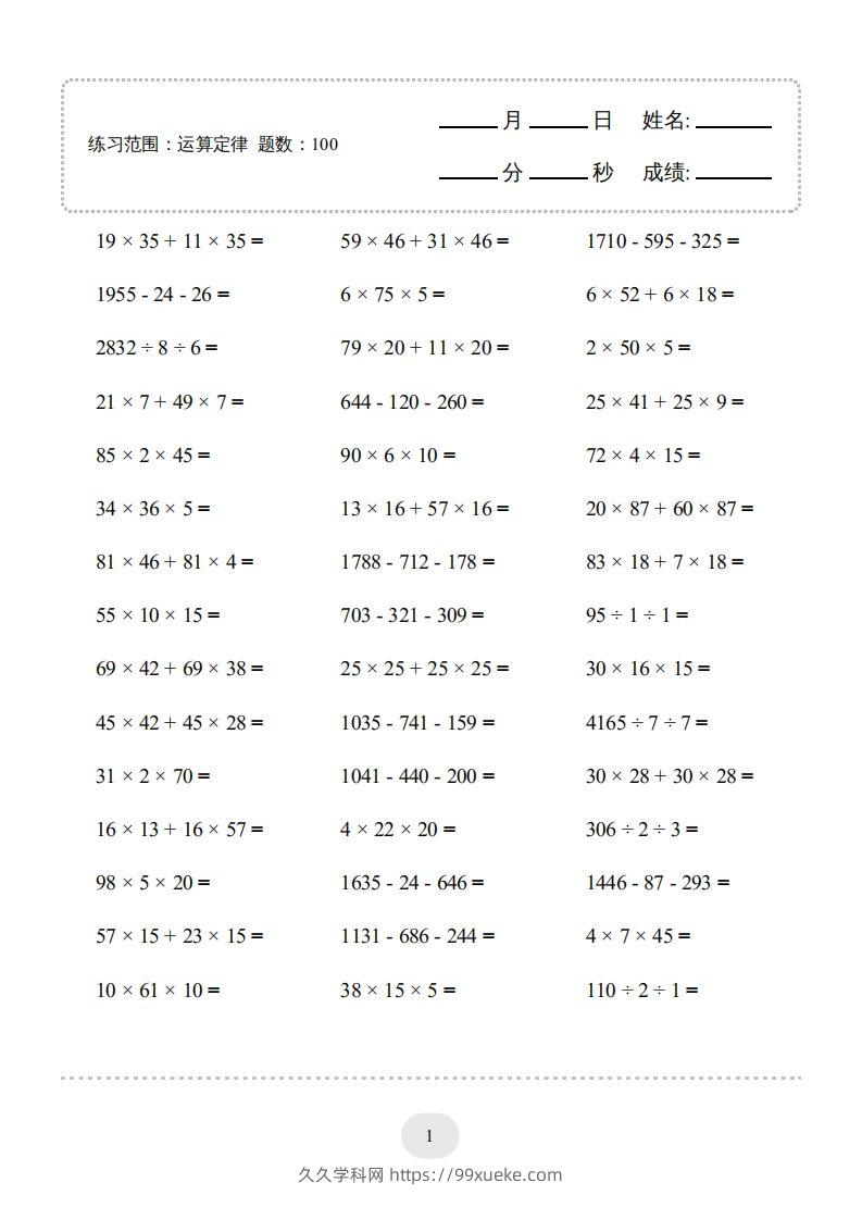 四年级数学下册▲口算题（运算定律）连打版（人教版）-久久学科网