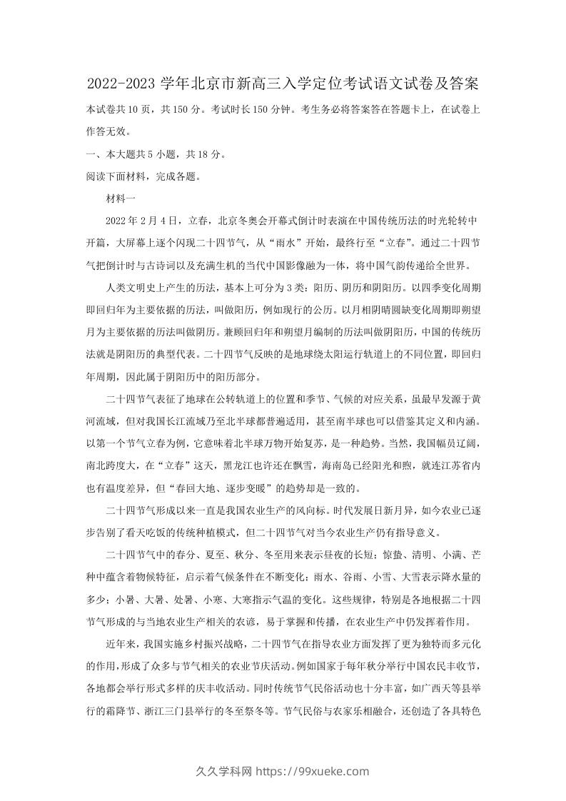 图片[1]-2022-2023学年北京市新高三入学定位考试语文试卷及答案(Word版)-久久学科网