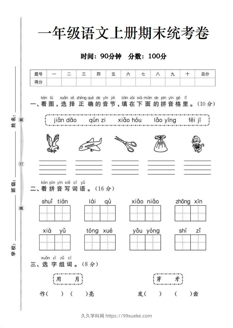 一年级语文上册期末统考卷-久久学科网