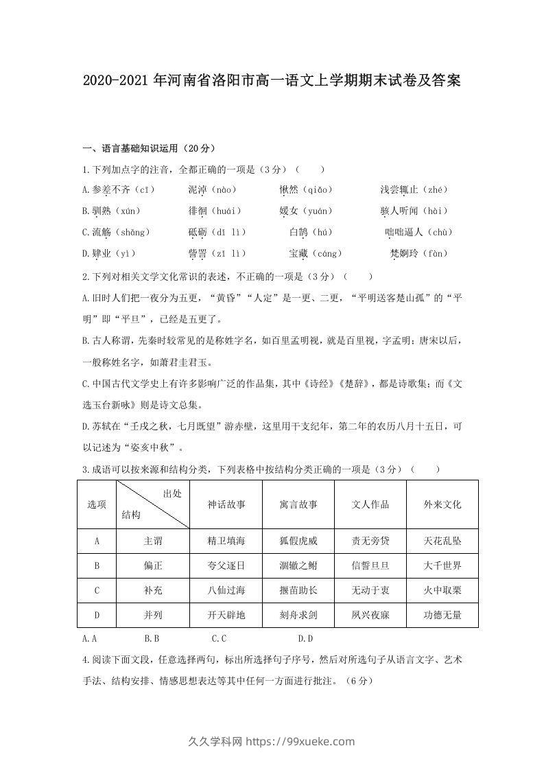 2020-2021年河南省洛阳市高一语文上学期期末试卷及答案(Word版)-久久学科网