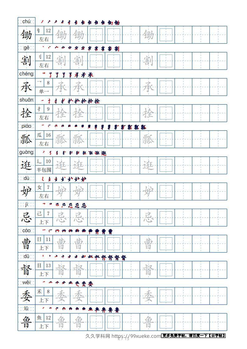 图片[2]-五年级语文下册生字表180个字帖15页（带偏旁部首、笔顺，拼音）（部编版）-久久学科网