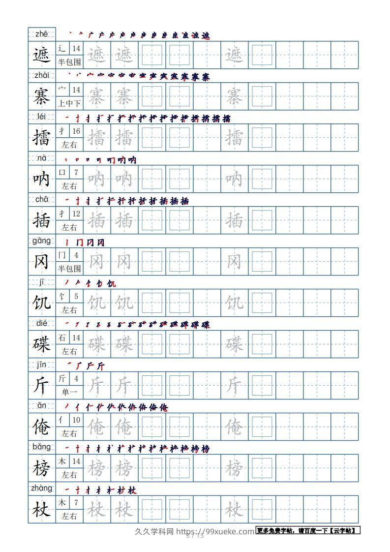 图片[3]-五年级语文下册生字表180个字帖15页（带偏旁部首、笔顺，拼音）（部编版）-久久学科网