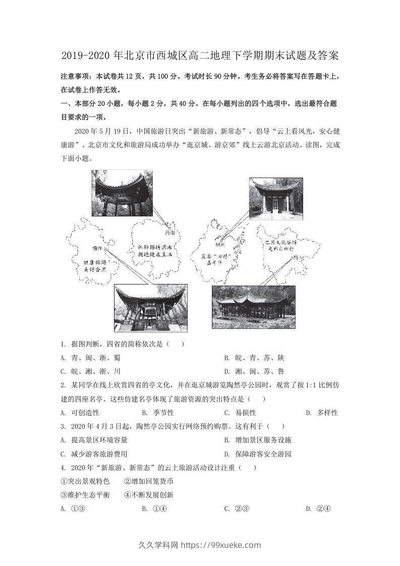 2019-2020年北京市西城区高二地理下学期期末试题及答案(Word版)-久久学科网