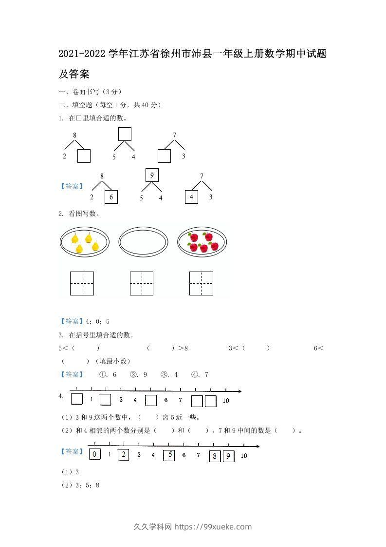 2021-2022学年江苏省徐州市沛县一年级上册数学期中试题及答案(Word版)-久久学科网