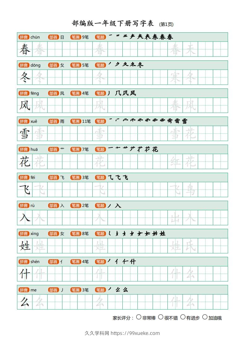 一年级语文下册写字表(笔顺)（20页）PDF（部编版）-久久学科网