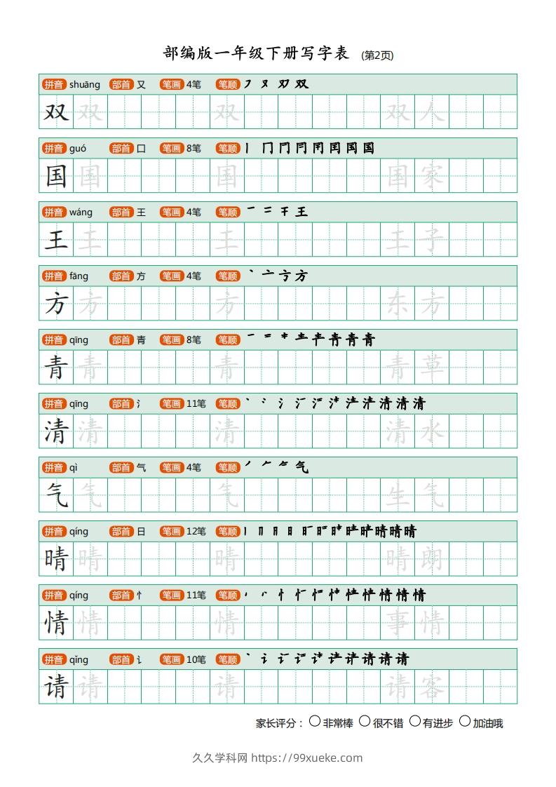 图片[2]-一年级语文下册写字表(笔顺)（20页）PDF（部编版）-久久学科网