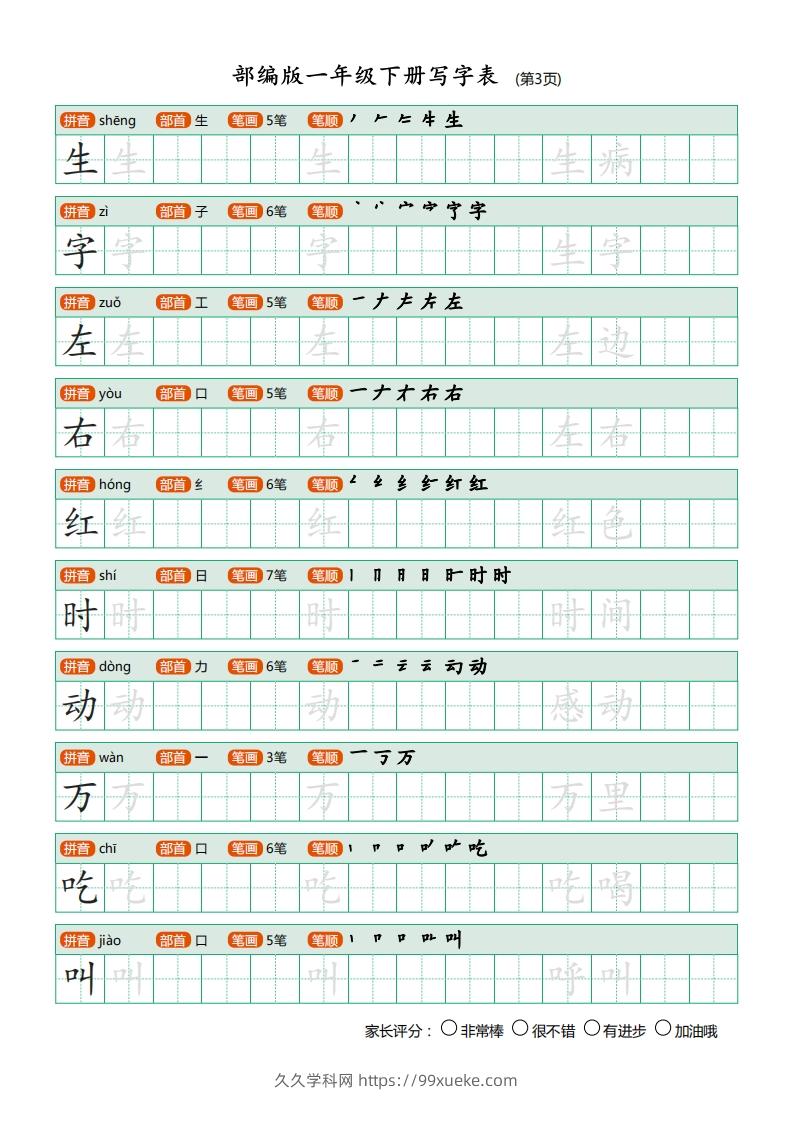 图片[3]-一年级语文下册写字表(笔顺)（20页）PDF（部编版）-久久学科网