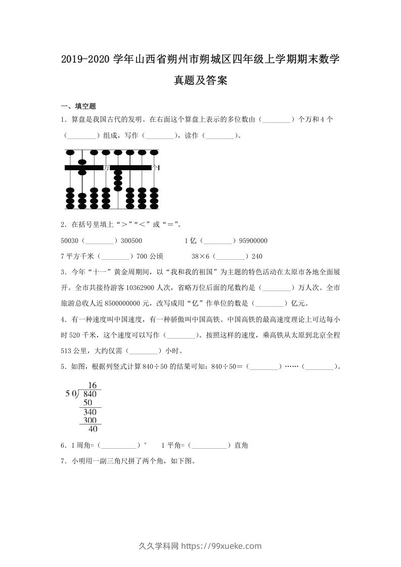 2019-2020学年山西省朔州市朔城区四年级上学期期末数学真题及答案(Word版)-久久学科网