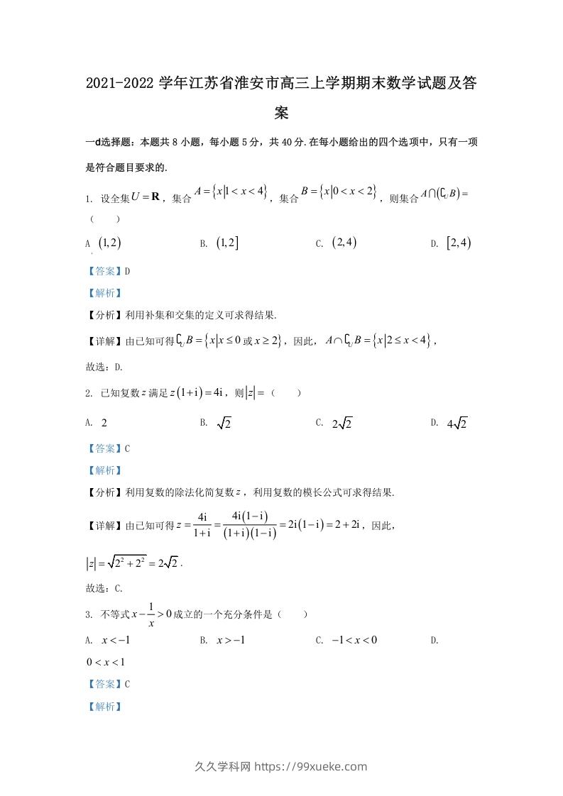 2021-2022学年江苏省淮安市高三上学期期末数学试题及答案(Word版)-久久学科网