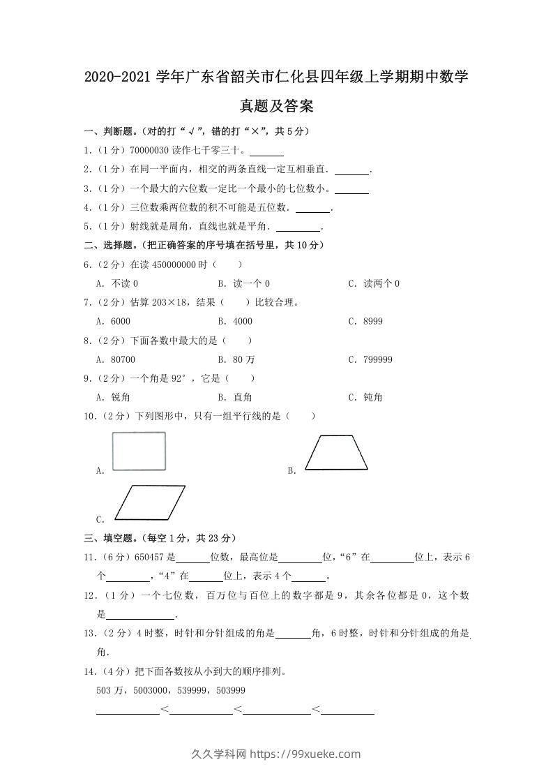 2020-2021学年广东省韶关市仁化县四年级上学期期中数学真题及答案(Word版)-久久学科网