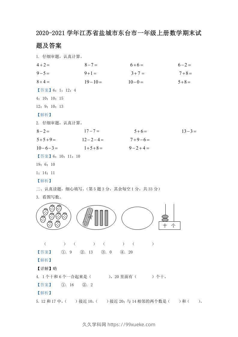 2020-2021学年江苏省盐城市东台市一年级上册数学期末试题及答案(Word版)-久久学科网