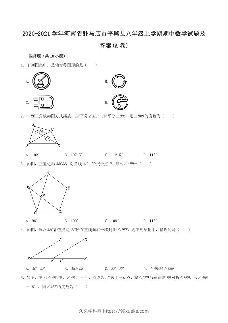 2020-2021学年河南省驻马店市平舆县八年级上学期期中数学试题及答案(A卷)(Word版)-久久学科网