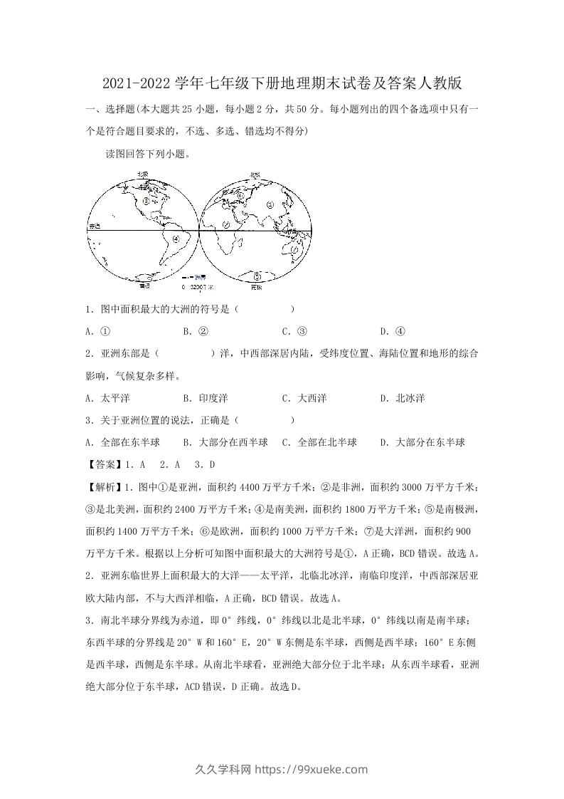 图片[1]-2021-2022学年七年级下册地理期末试卷及答案人教版(Word版)-久久学科网