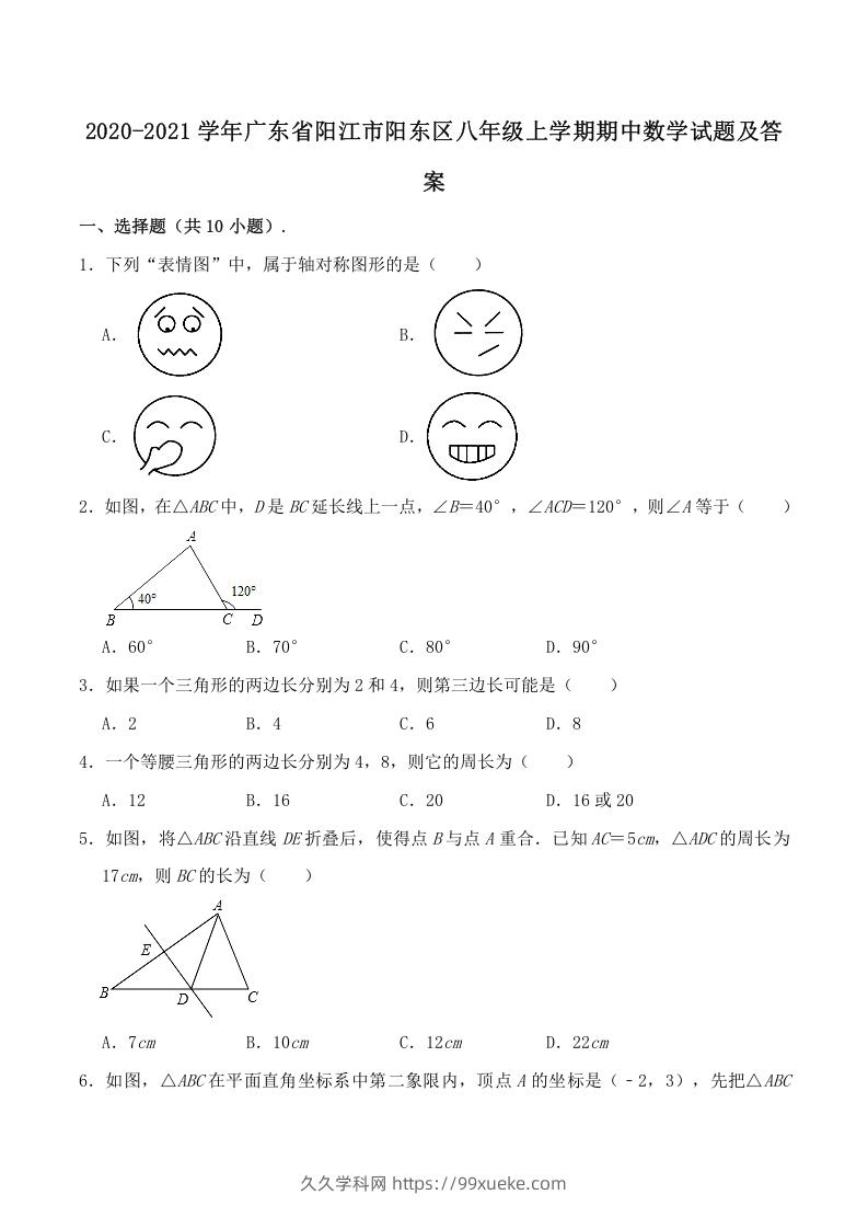 2020-2021学年广东省阳江市阳东区八年级上学期期中数学试题及答案(Word版)-久久学科网