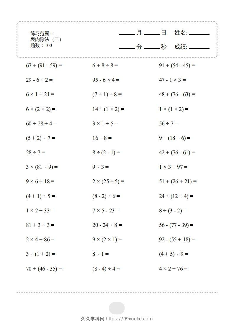 二年级数学下册▲口算题（表内除法(二)）连打版（人教版）-久久学科网