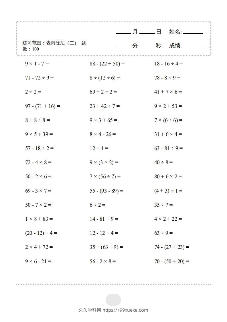 图片[3]-二年级数学下册▲口算题（表内除法(二)）连打版（人教版）-久久学科网