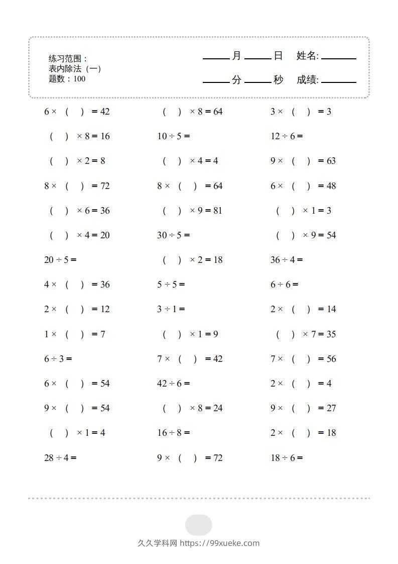 二年级数学下册▲口算题（表内除法(一)）连打版（人教版）-久久学科网