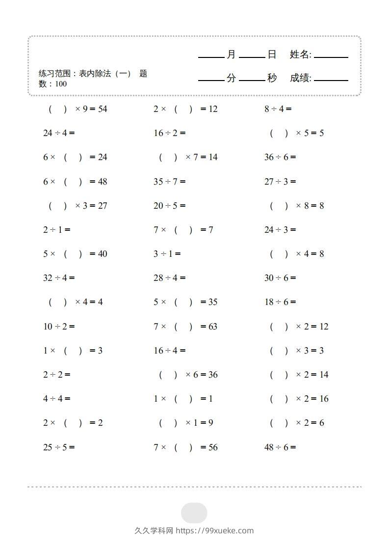 图片[3]-二年级数学下册▲口算题（表内除法(一)）连打版（人教版）-久久学科网