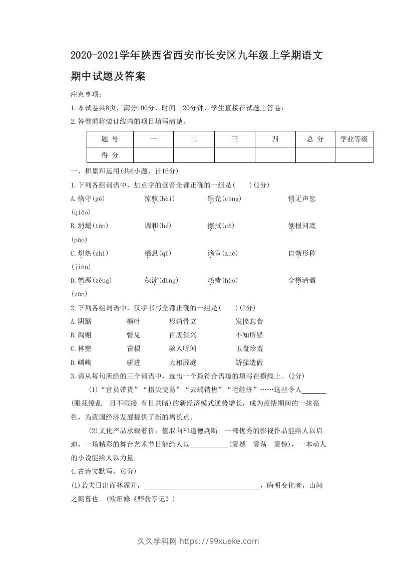 2020-2021学年陕西省西安市长安区九年级上学期语文期中试题及答案(Word版)-久久学科网