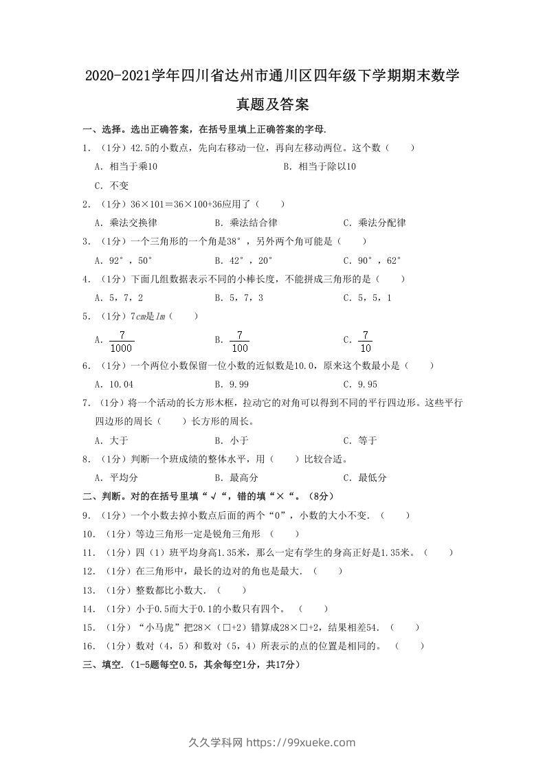 2020-2021学年四川省达州市通川区四年级下学期期末数学真题及答案(Word版)-久久学科网