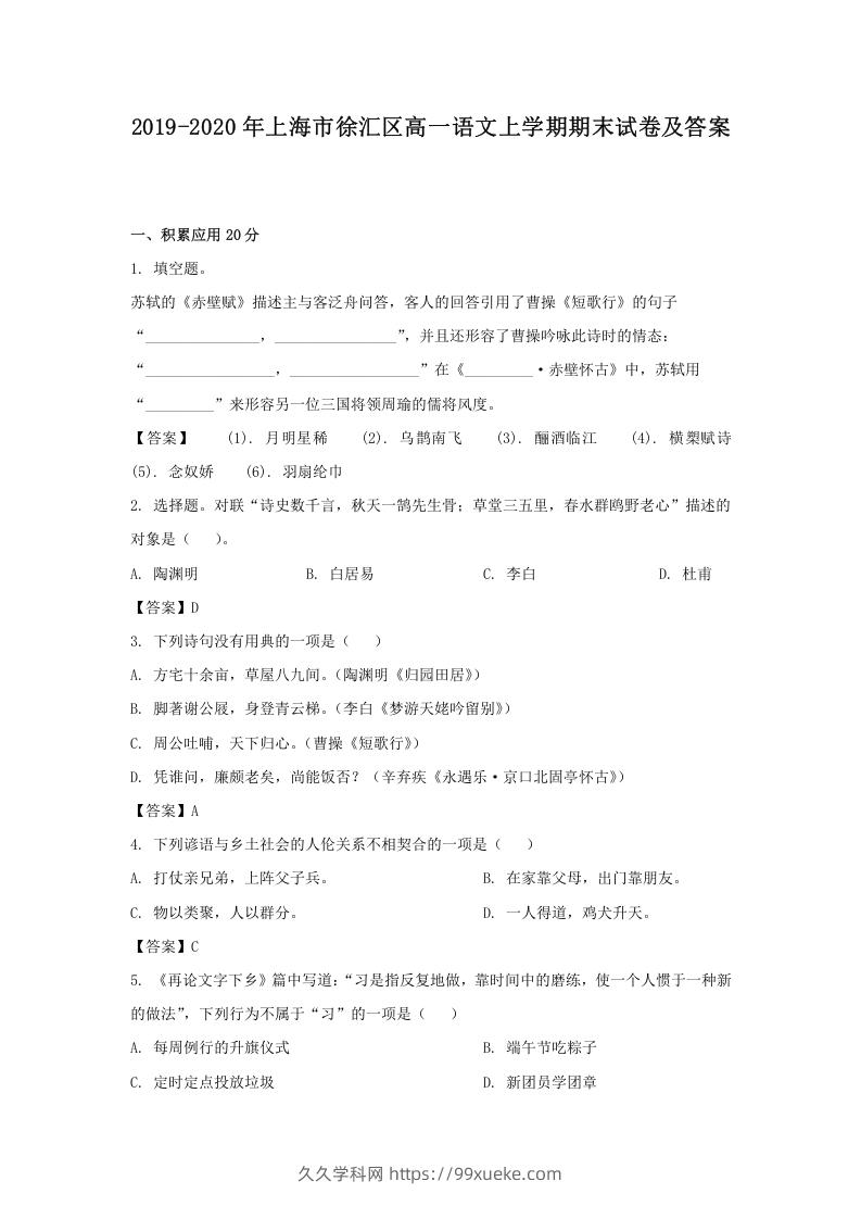 图片[1]-2019-2020年上海市徐汇区高一语文上学期期末试卷及答案(Word版)-久久学科网