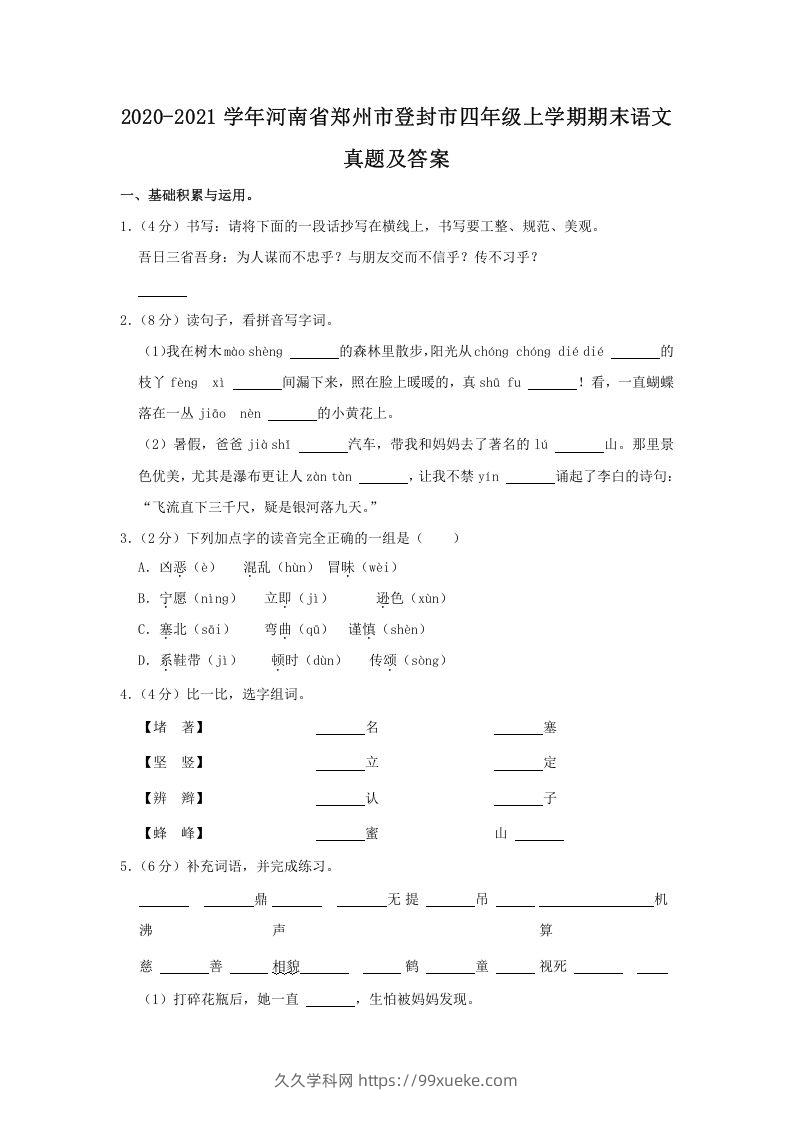 2020-2021学年河南省郑州市登封市四年级上学期期末语文真题及答案(Word版)-久久学科网