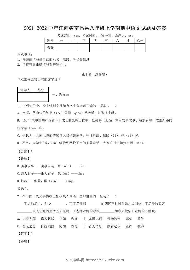 2021-2022学年江西省南昌县八年级上学期期中语文试题及答案(Word版)-久久学科网